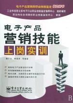 電子產(chǎn)品營銷技能上崗實訓(xùn) 從新手到專業(yè)營銷員的進(jìn)階指南